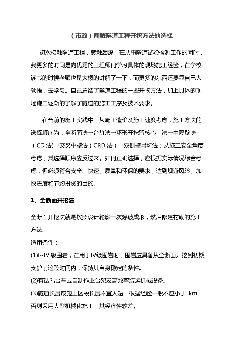 （市政）图解隧道工程开挖方法的选择.docx_第1页