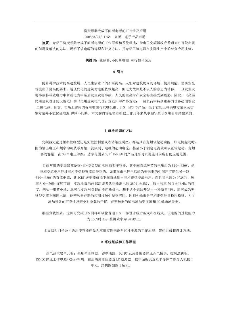 将变频器改成不间断电源的可行性及应用.doc_第1页