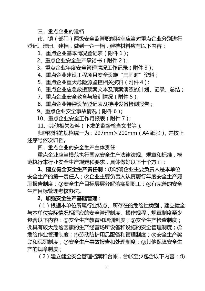 张家港市安全生产重点企业监管工作规程.doc_第2页