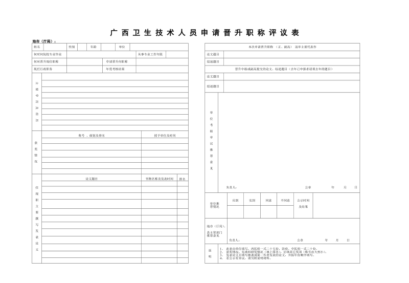 广西卫生技术人员申请晋升职称评议表.doc_第1页