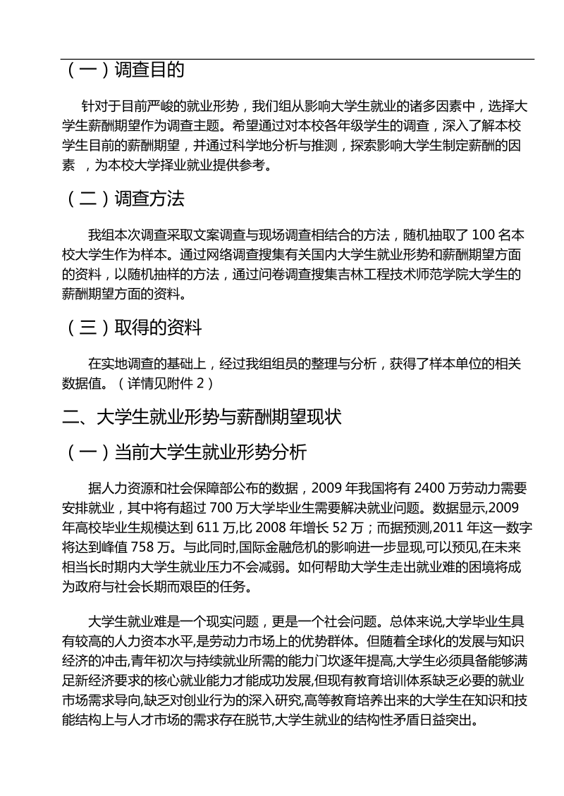 市场调查报告--大学生薪酬期望调查.doc_第2页