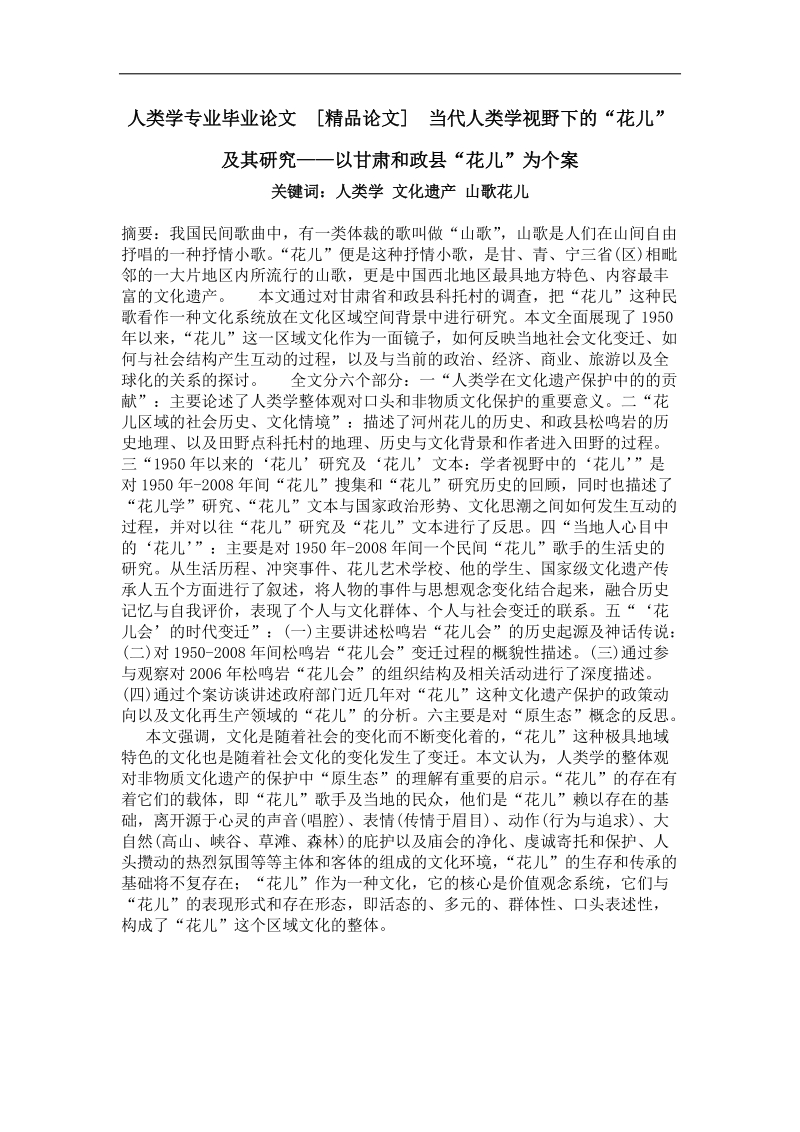 当代人类学视野下的“花儿”及其研究——以甘肃和政县“花儿”为个案.doc_第1页