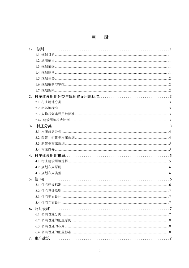 山东省村庄建设规划导则——06-02-19[一](1).doc_第3页