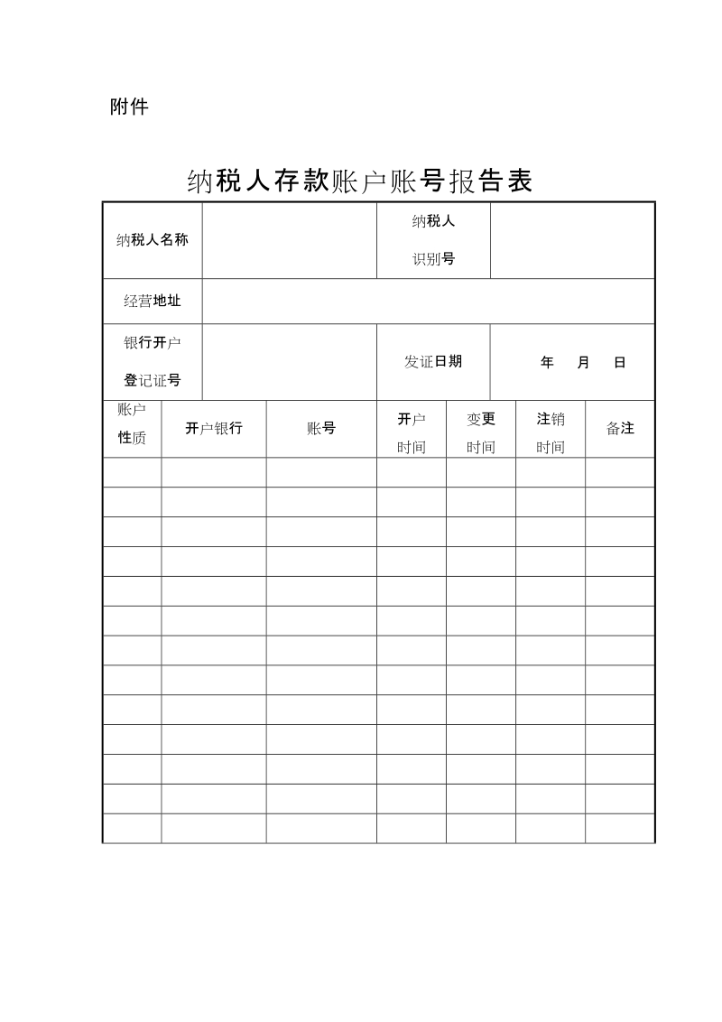 纳税人存款帐户帐号报告表.doc_第1页