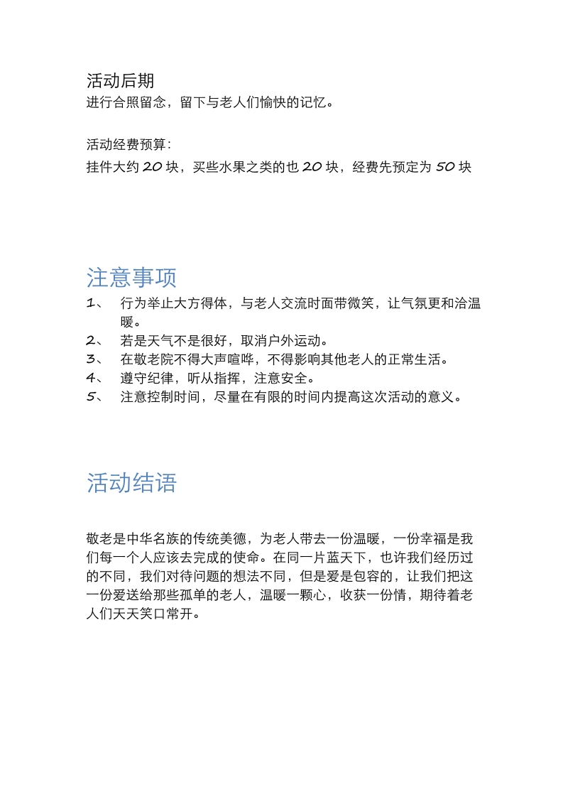 情系敬老院策划书(朱晨浩).doc_第3页