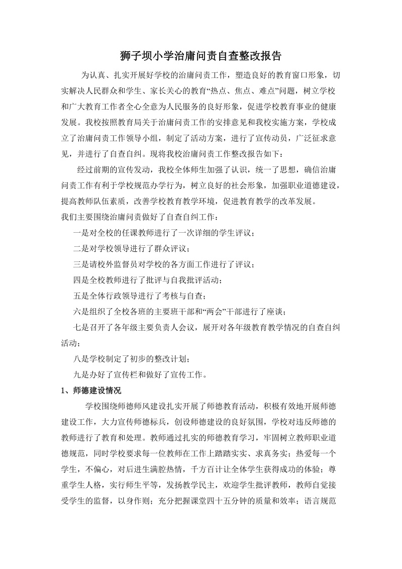 庸问责自查整改报告.doc_第1页