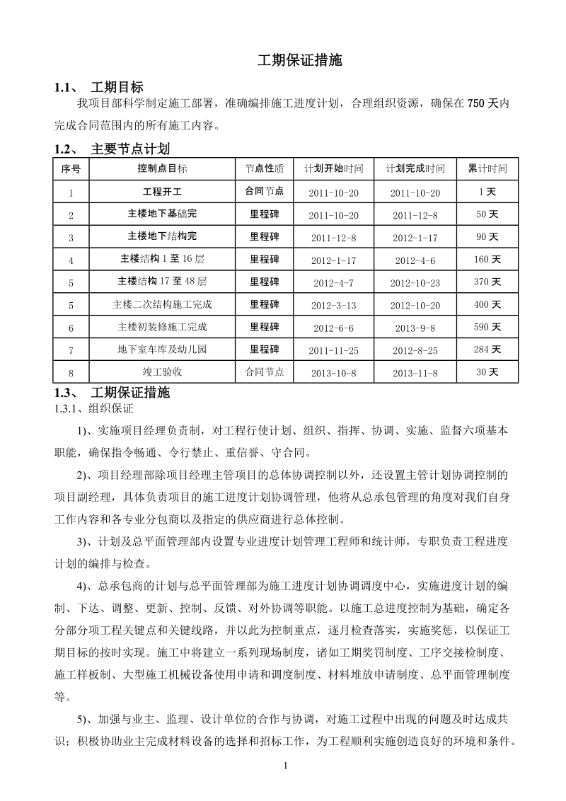 工期保证措施1.doc_第1页