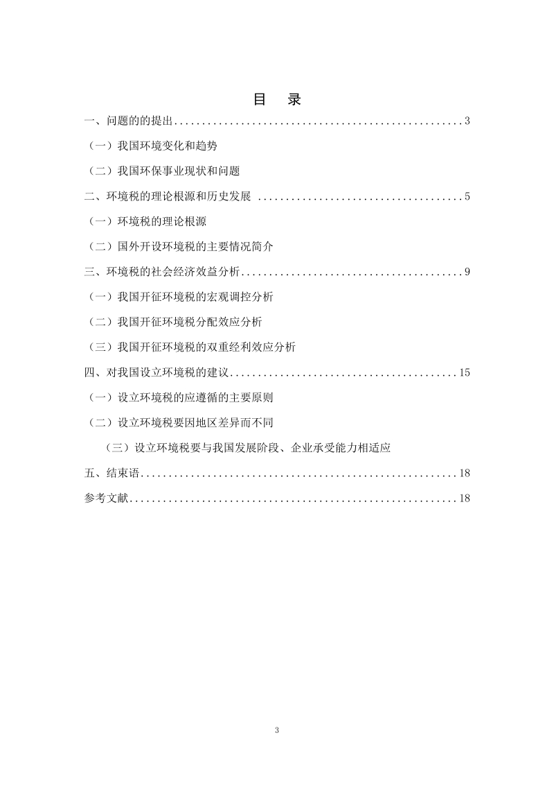 我国征收环境税对经济发展的影响.doc_第3页