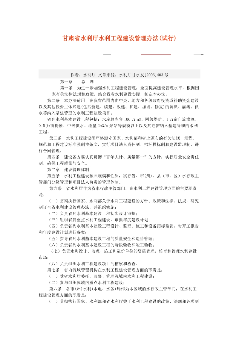 甘肃省水利厅水利工程建设管理办法(试行).doc_第1页