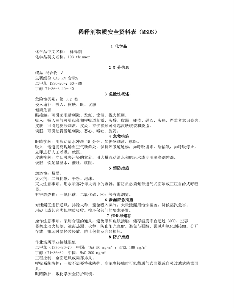 稀释剂MSDS.doc_第1页