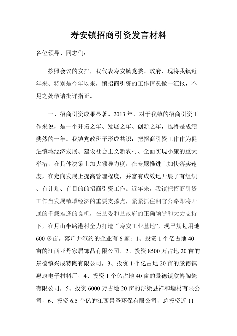 招商引资的发言材料.doc_第1页