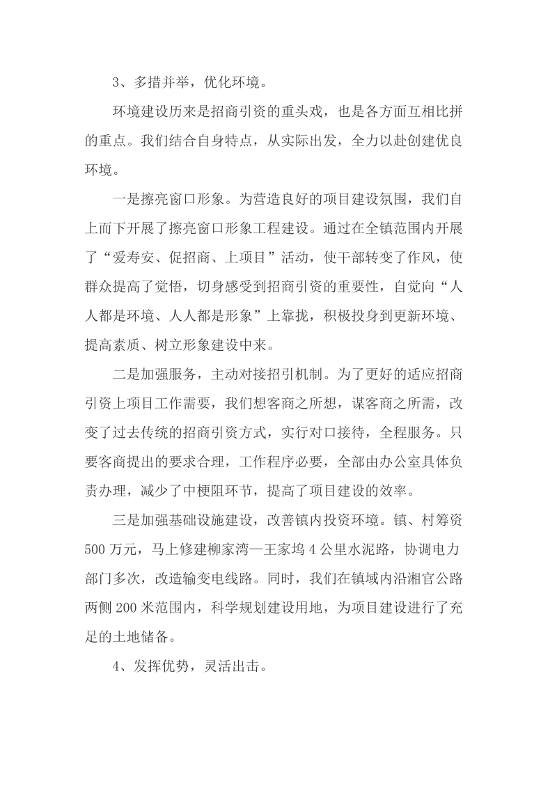 招商引资的发言材料.doc_第3页