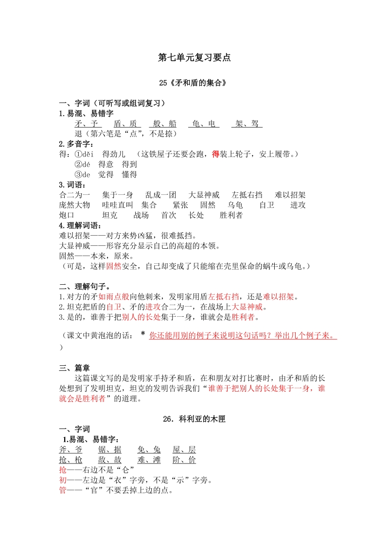 小学语文课件 第七单元复习要点.doc_第1页