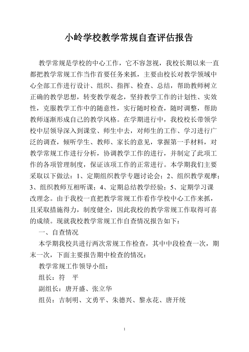 小岭学校教学常规自查评估报告.doc_第1页