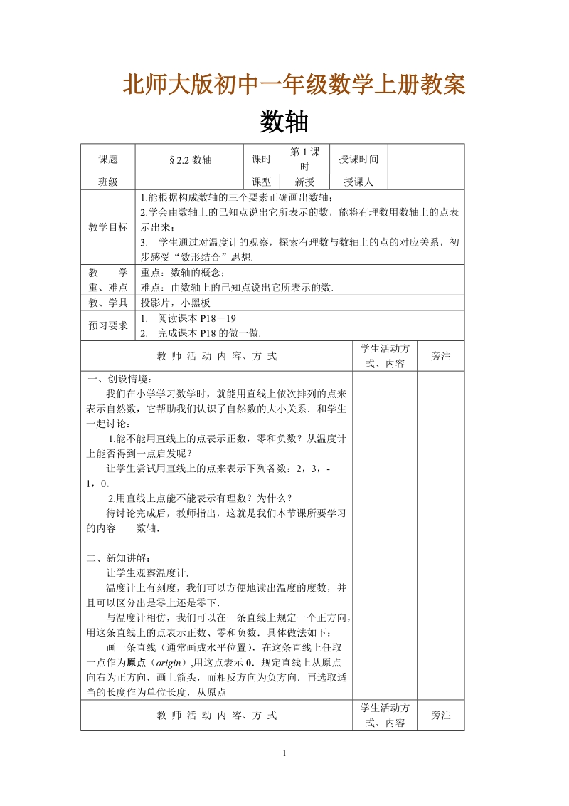 北师大版初中一年级数学上册教案：数轴.doc_第1页