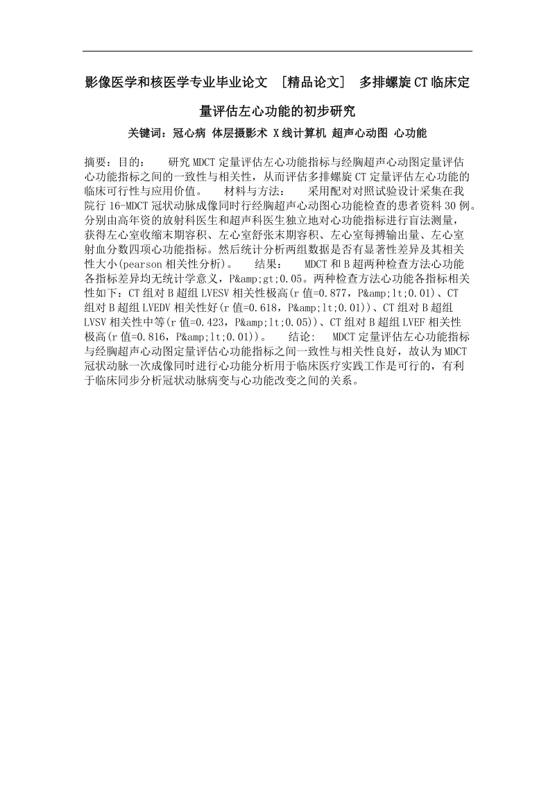 影像医学和核医学专业毕业论文 多排螺旋ct临床定量评估左心功能的初步研究.doc_第1页