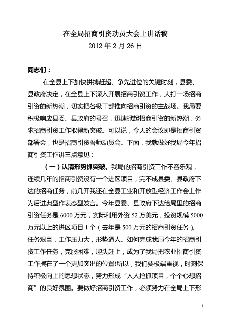 招商引资动员大会上讲话稿.doc_第1页