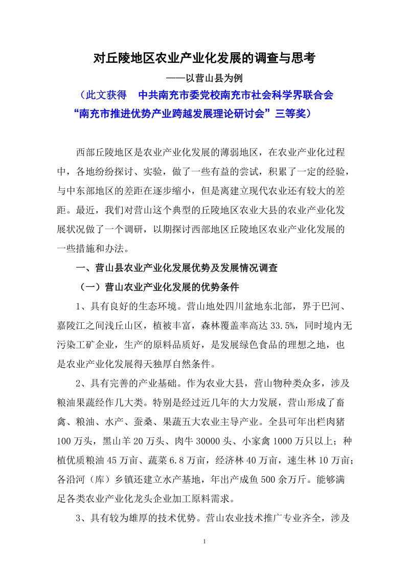 对丘陵地区农业产业化发展的调查与思考3..doc_第1页