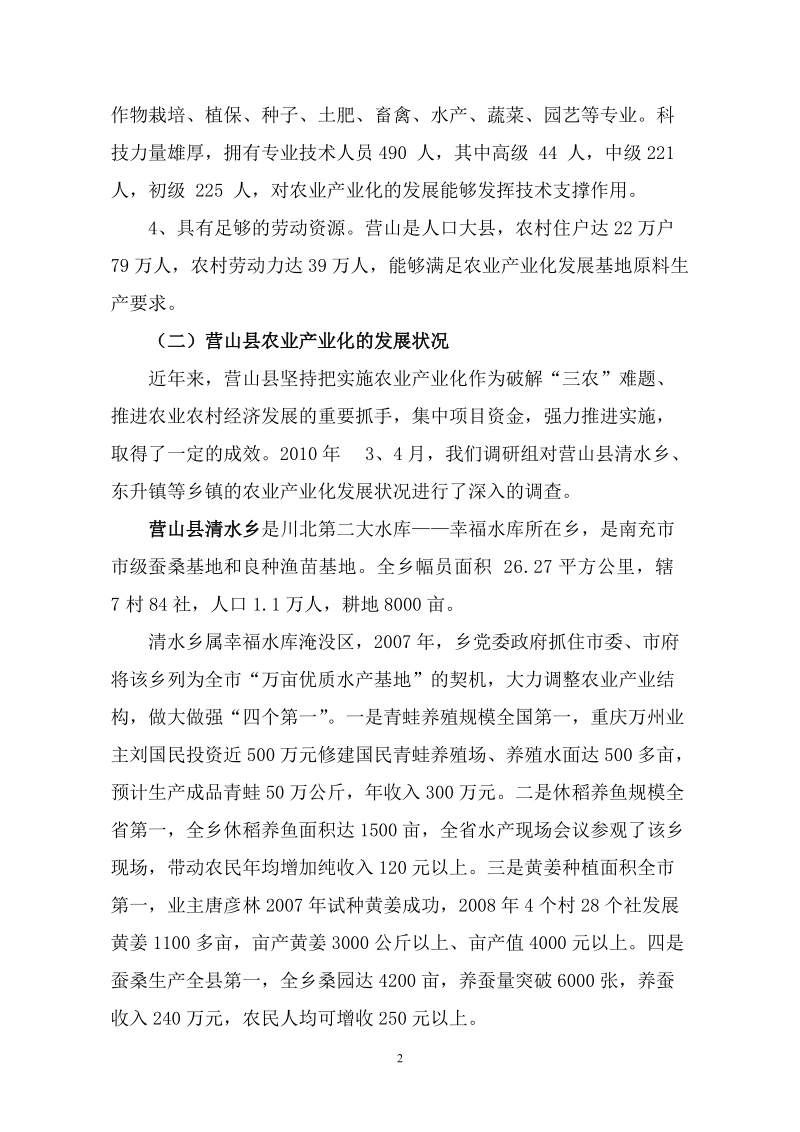 对丘陵地区农业产业化发展的调查与思考3..doc_第2页