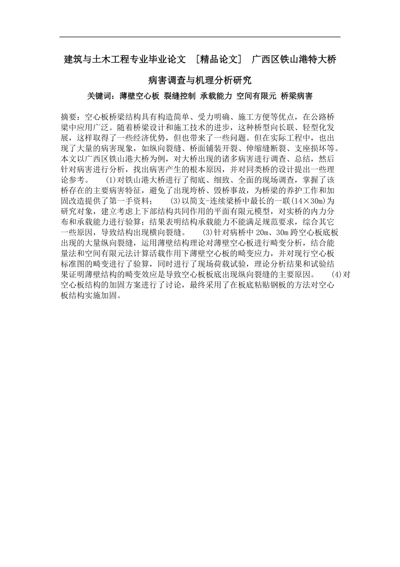 广西区铁山港特大桥病害调查与机理分析研究.doc_第1页