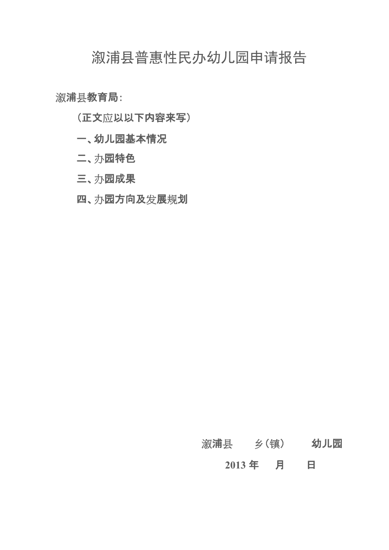 普惠性民办幼儿园申报材料.doc_第2页