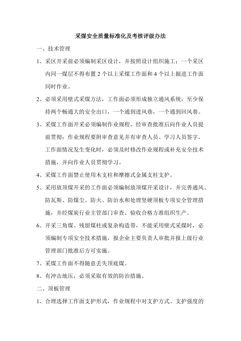 山西省煤矿安全质量标准化标准及考核评级办法.doc_第1页