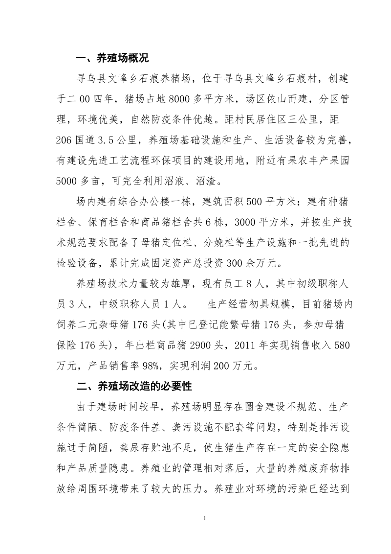 寻乌县文峰乡石痕养猪场标准化规模养殖场建设项目建议书.doc_第1页