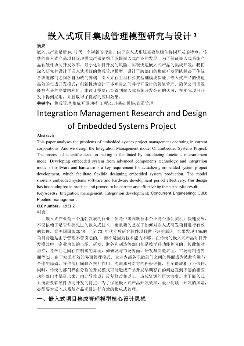 嵌入式项目集成管理模型研究与设计.doc_第1页