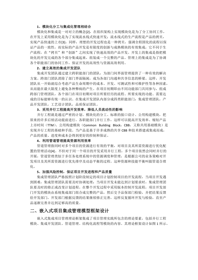 嵌入式项目集成管理模型研究与设计.doc_第2页