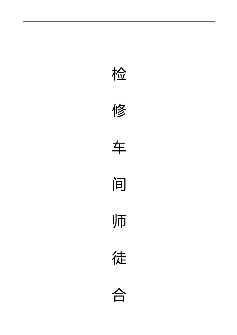 师带徒管理办法 [一]d.doc_第3页