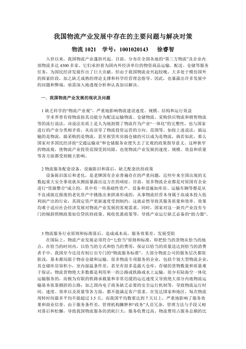 我国物流产业发展中存在的主要问题与解决对策探析.doc_第1页