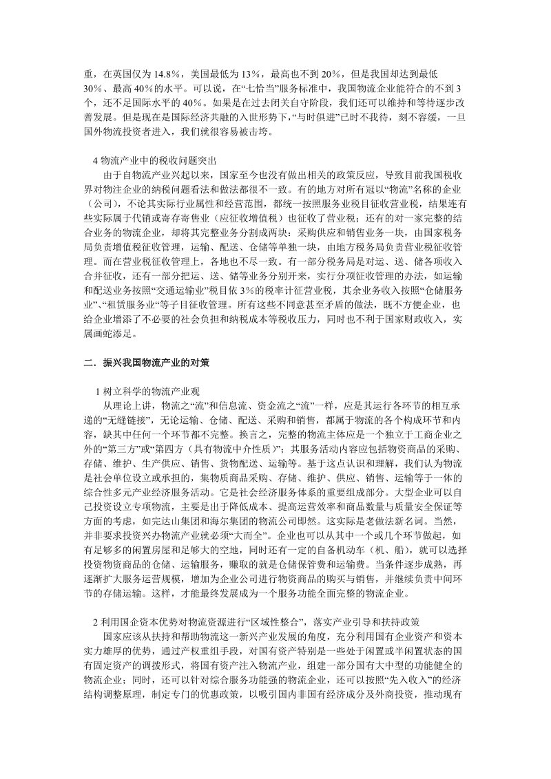 我国物流产业发展中存在的主要问题与解决对策探析.doc_第2页