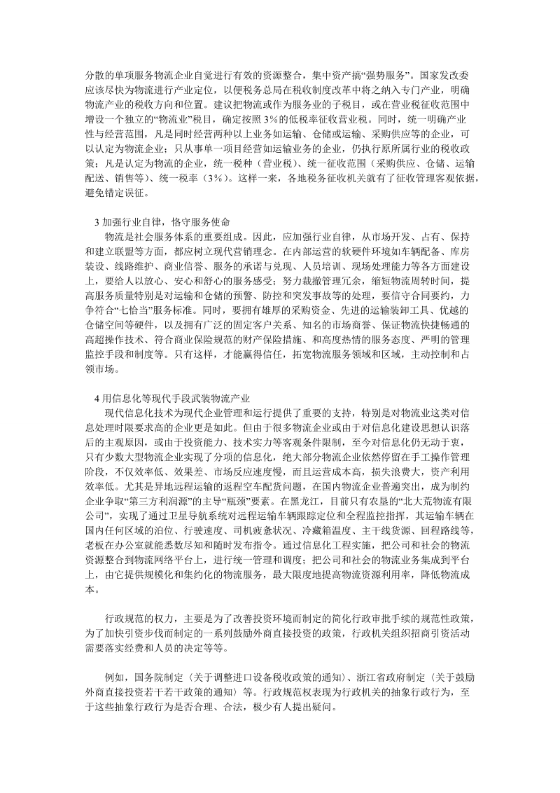 我国物流产业发展中存在的主要问题与解决对策探析.doc_第3页