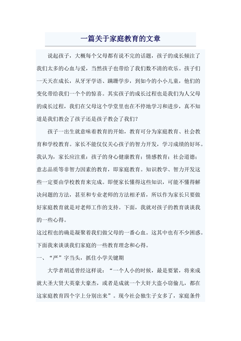 一篇关于家庭教育的文章.doc_第1页