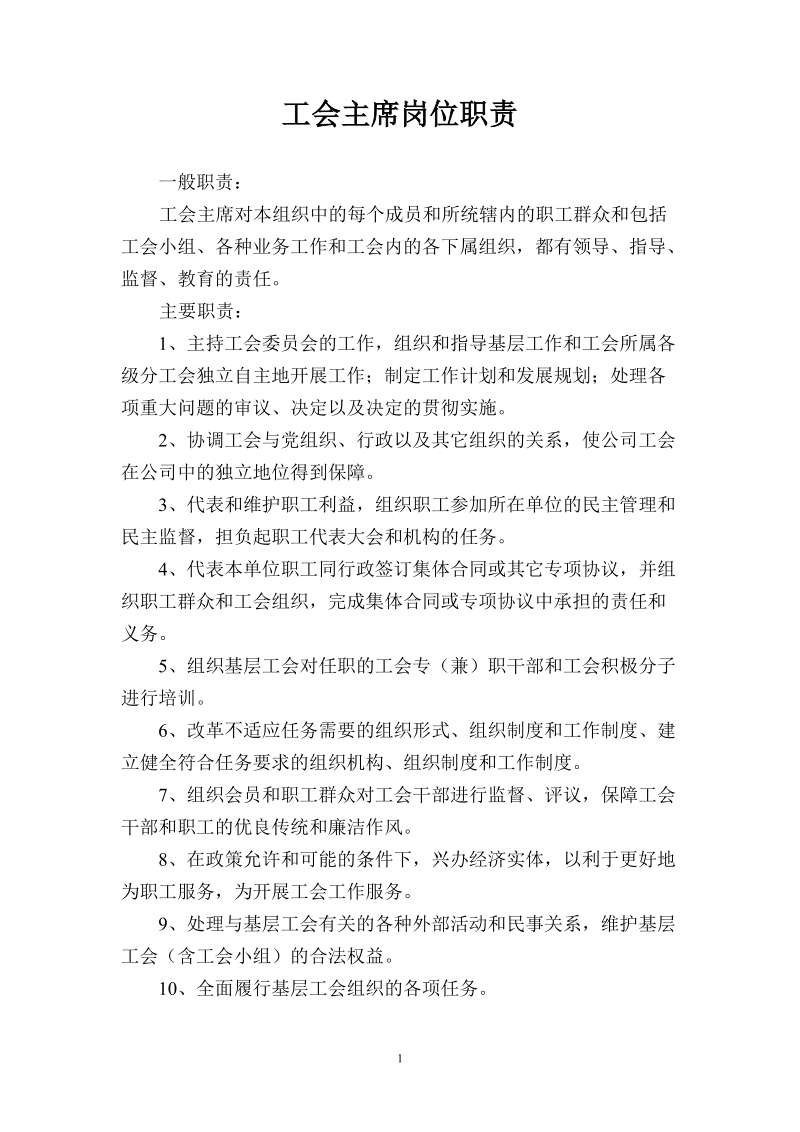 工会相关岗位职责.doc_第1页