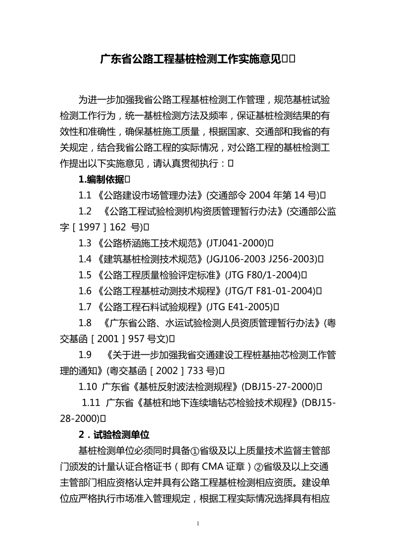 广东省公路工程基桩检测工作实施意见2005.doc_第1页