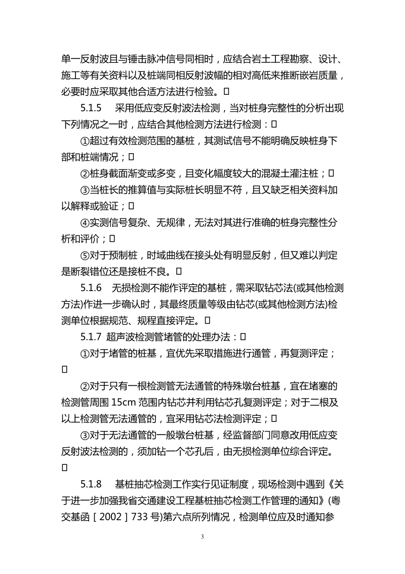 广东省公路工程基桩检测工作实施意见2005.doc_第3页