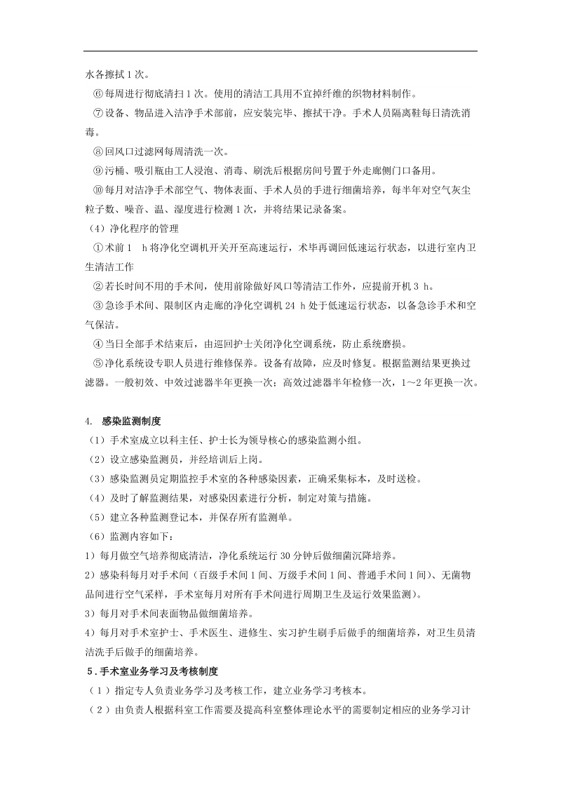 手术室护理管理制度及应急预案.doc_第3页