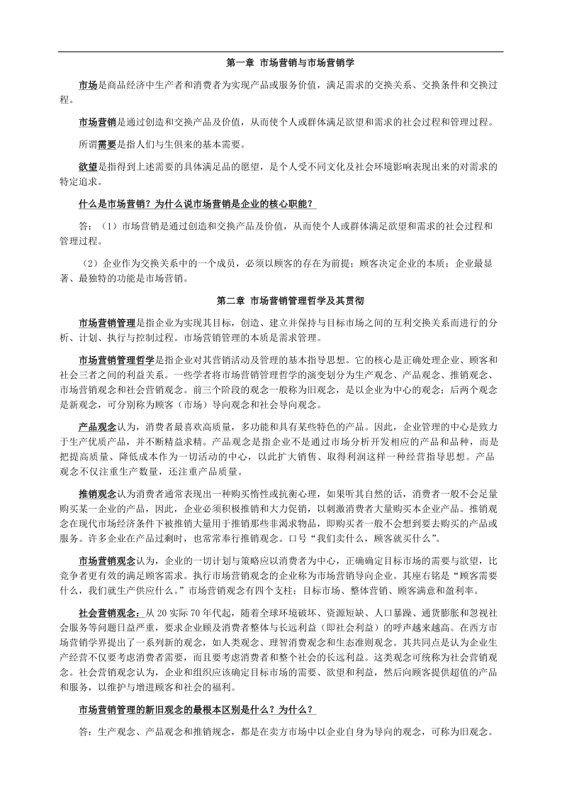 市场营销学复习资料.doc_第1页