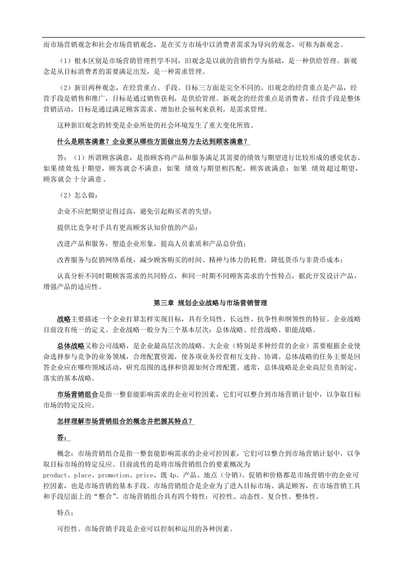 市场营销学复习资料.doc_第2页