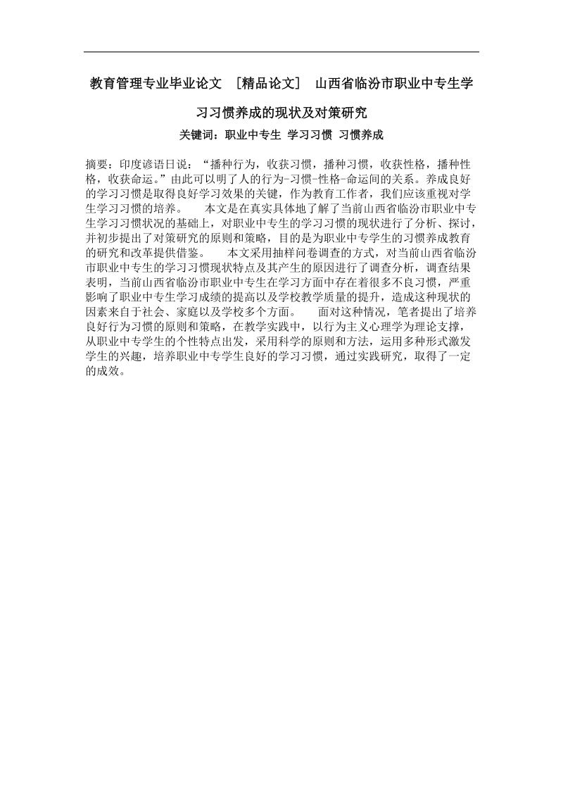 山西省临汾市职业中专生学习习惯养成的现状及对策研究.doc_第1页