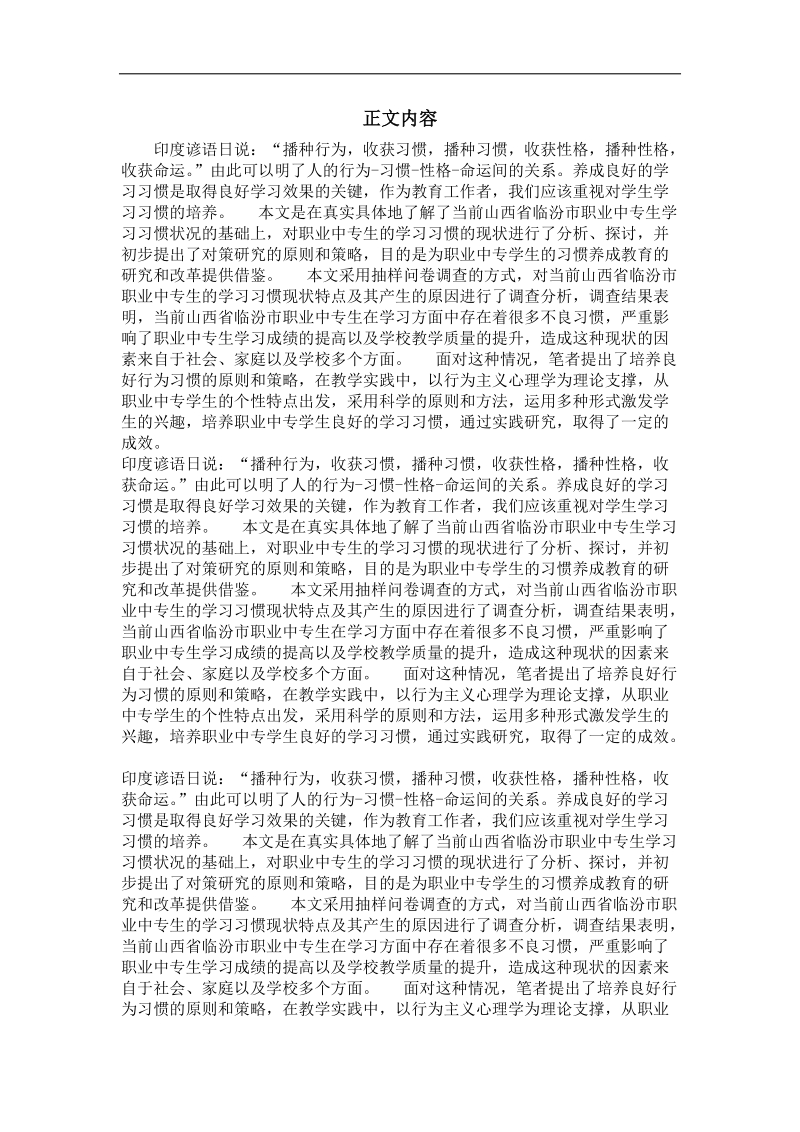 山西省临汾市职业中专生学习习惯养成的现状及对策研究.doc_第2页