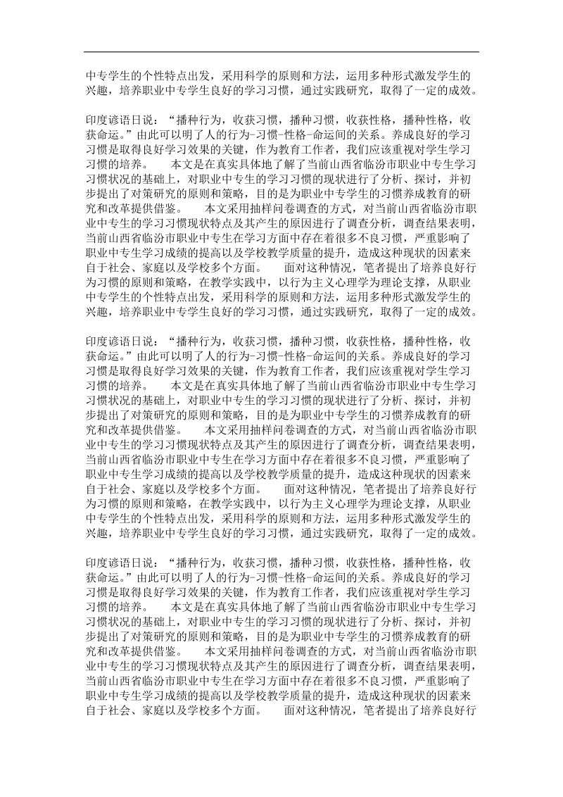 山西省临汾市职业中专生学习习惯养成的现状及对策研究.doc_第3页