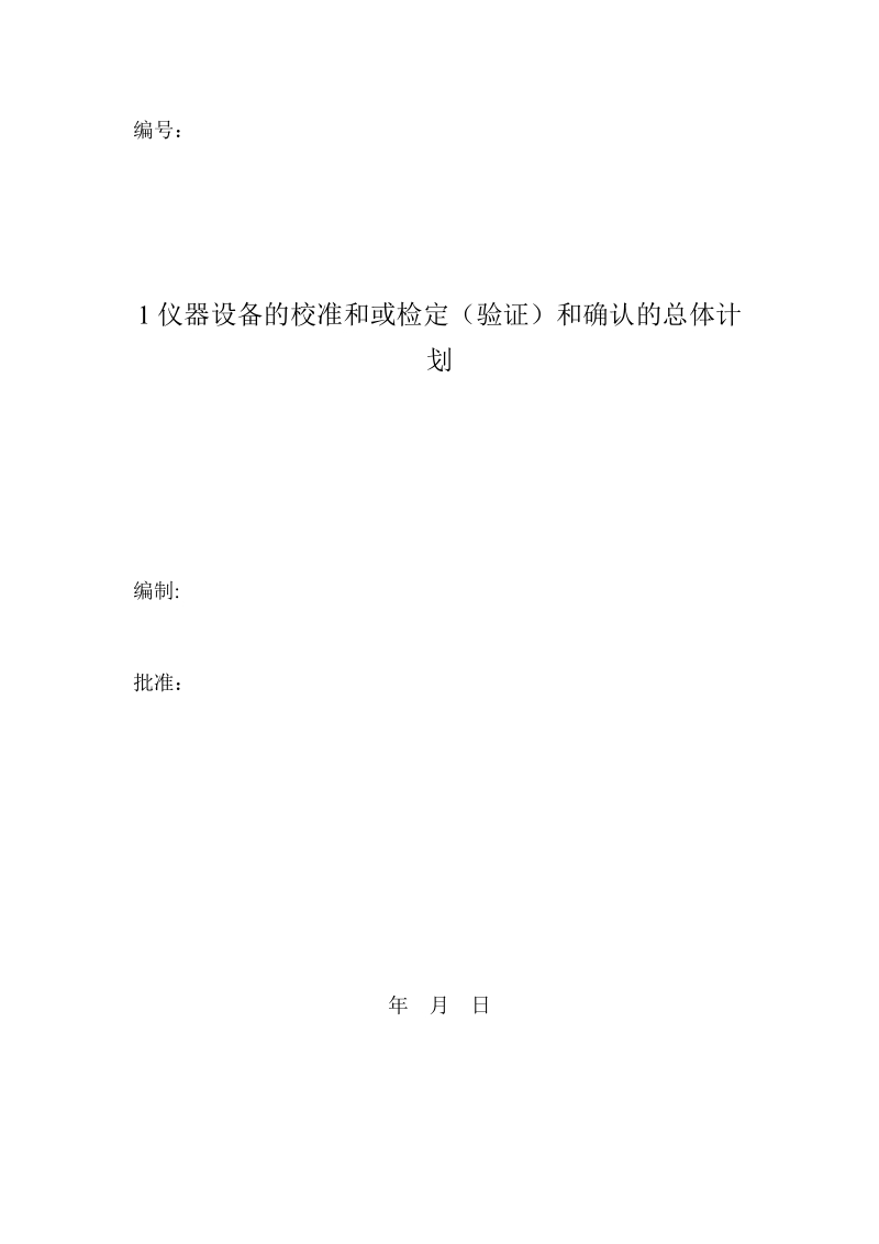 仪器设备的校准和验证总体计划.doc_第1页