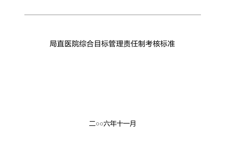 局直医院综合目标管理责任制考核标准.doc_第1页