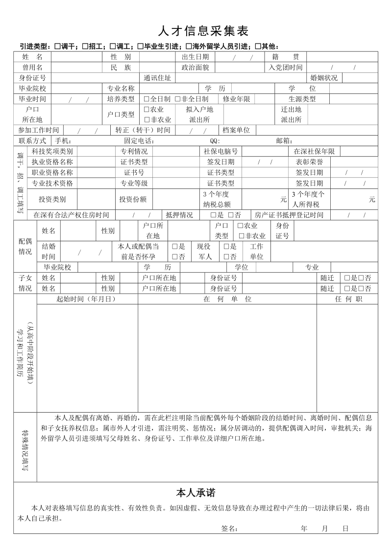 引进市外人才信息登记表 - 深圳人才网 wwwszhrcomcn - 深 ….doc_第1页