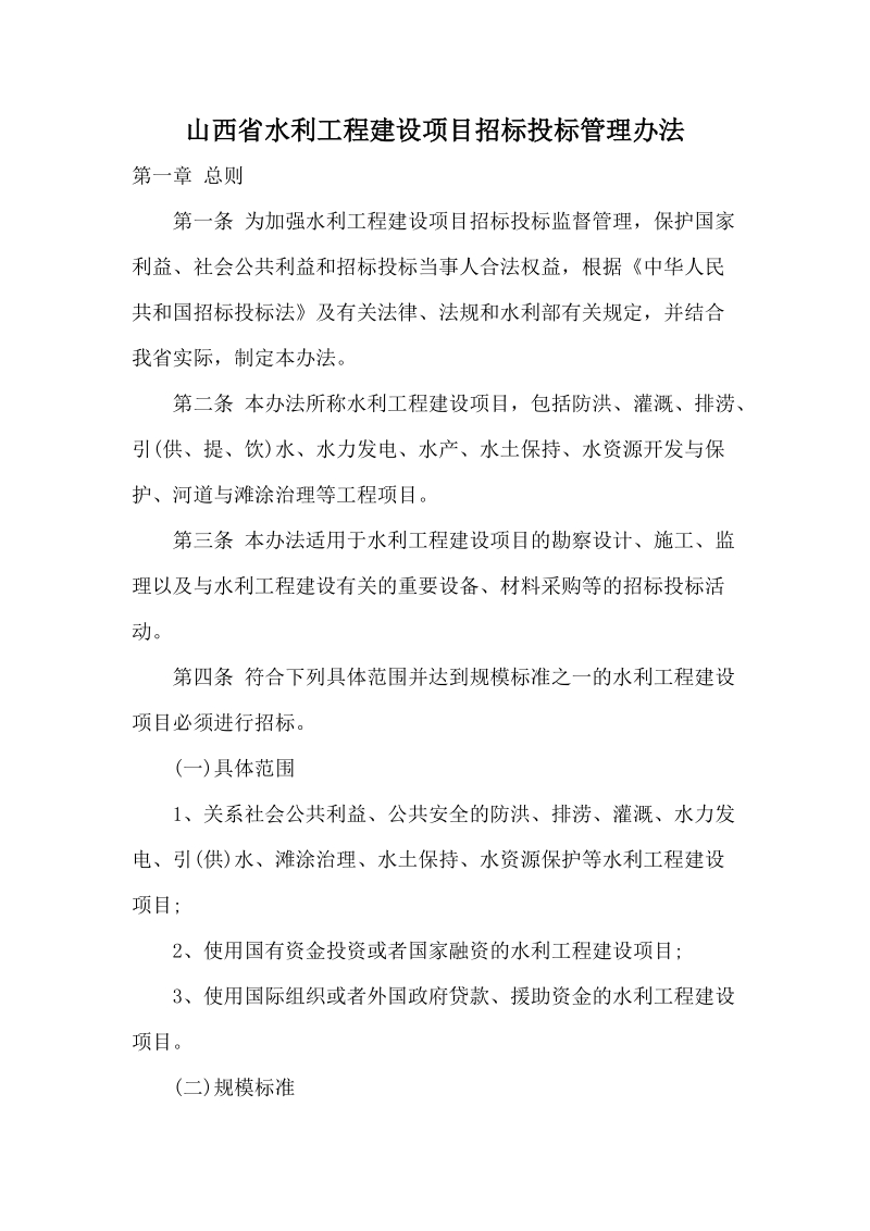 山西省水利工程建设项目招标投标管理办法.doc_第1页