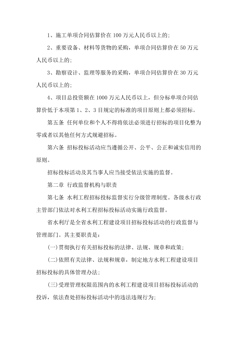 山西省水利工程建设项目招标投标管理办法.doc_第2页