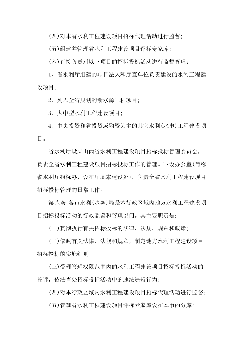 山西省水利工程建设项目招标投标管理办法.doc_第3页