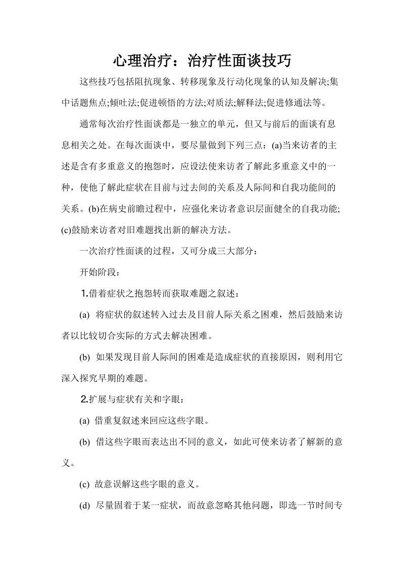 心理治疗：治疗性面谈技巧.doc_第1页